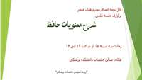 برگزاری جلسه علمی شرح معنویات حافظ روزهای سه شنبه از ساعت 13 الی 14 در دانشکده پزشکی برگزار می گردد.